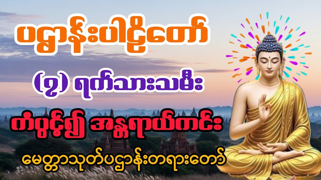 ပဌာန်းပါဠိတော် မေတ္တာသုတ် - (၇) ရက်သားသမီး အန္တရာယ်ကင်း မေတ္တာသုတ် ပဌာန်းတရားတော်