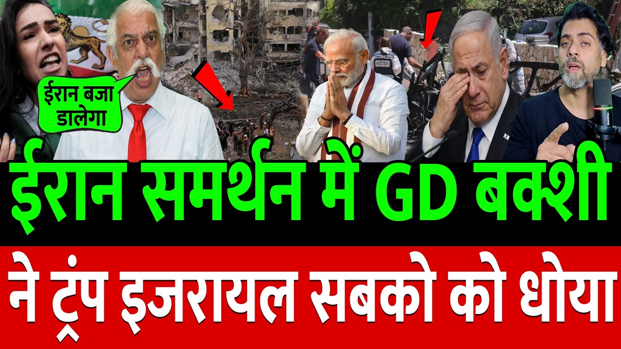 Iran समर्थन में GD बक्शी ने Trump-Netanyahu सबको बजा डाला !