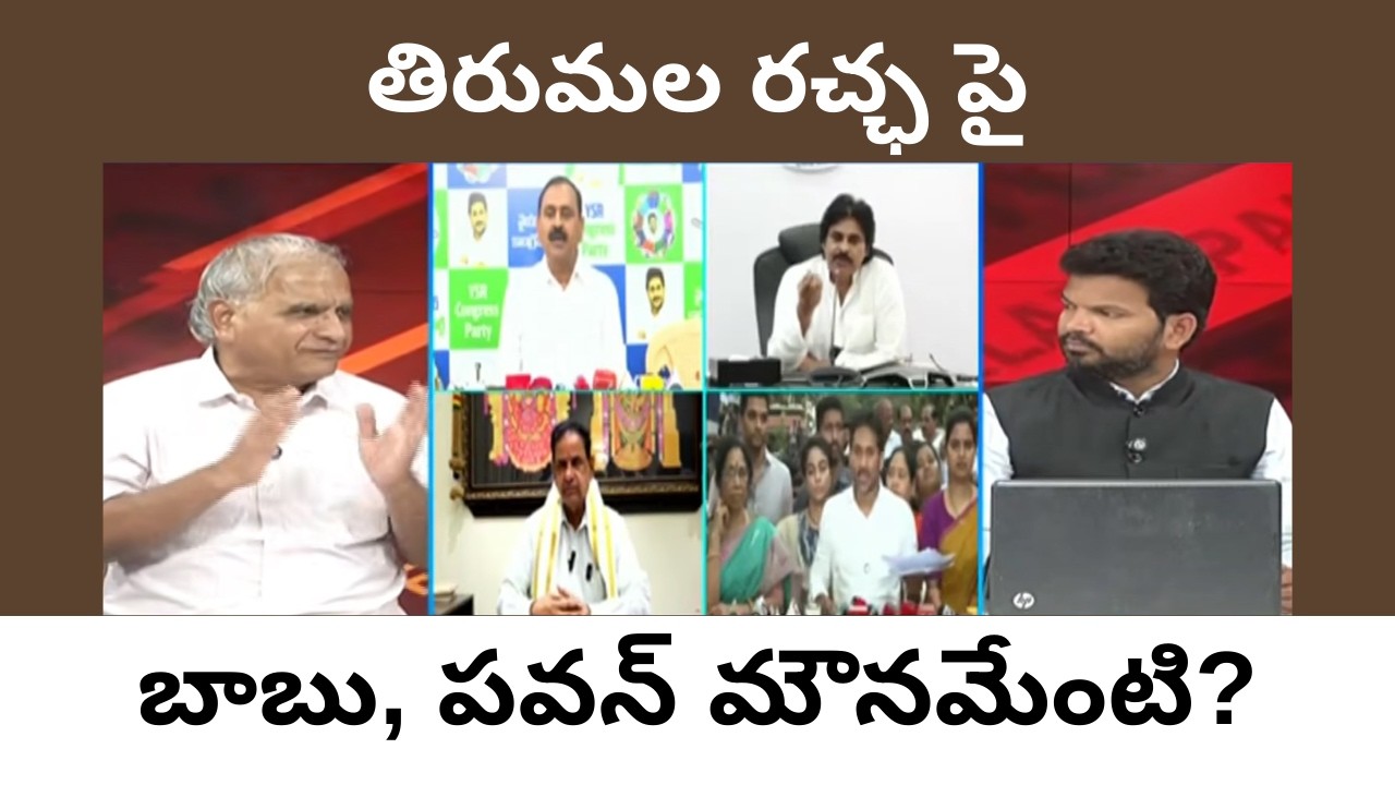 తిరుమల రచ్ఛపై బాబు,పవన్ మౌనమేంటి?Babu Pawan silent,ttd bossvideos war #telakapalli 