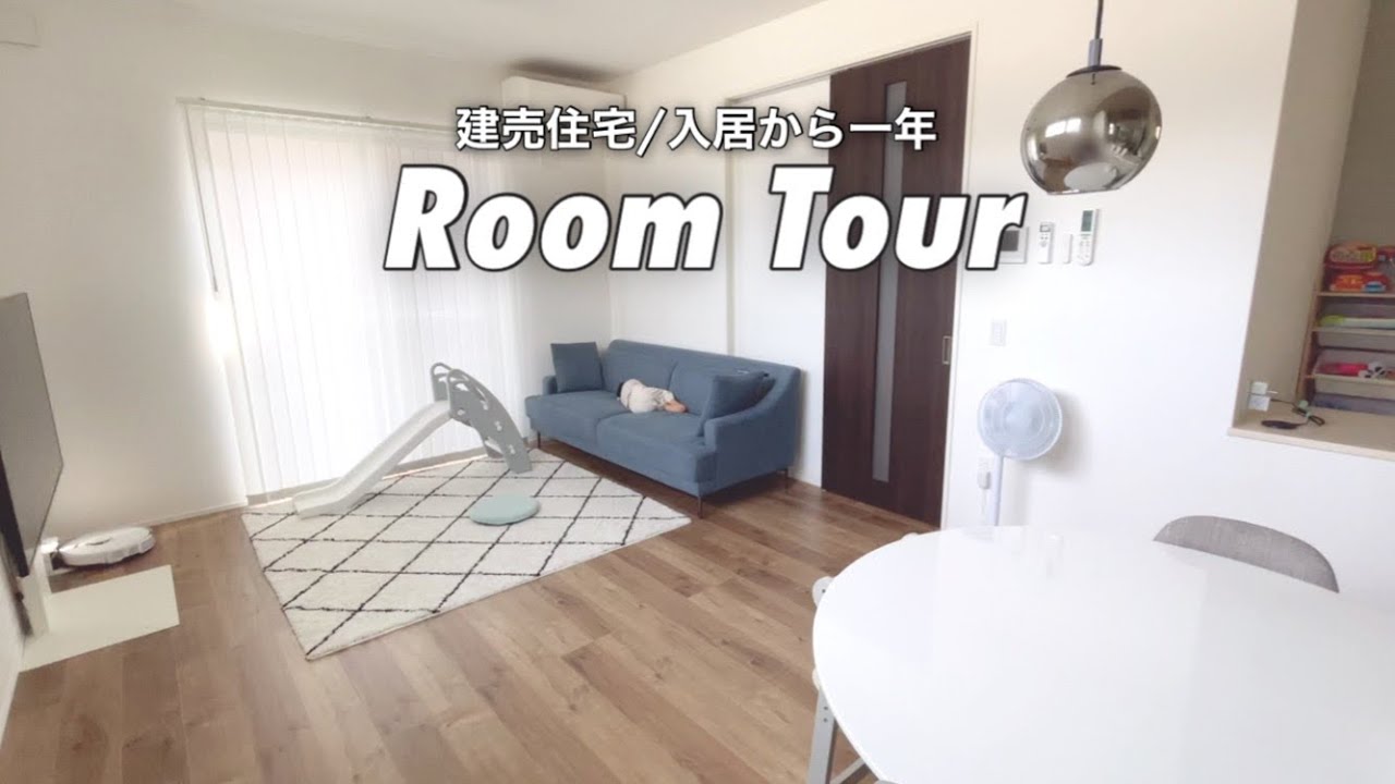 【ルームツアー】建売住宅/入居から一年/家族三人暮らし