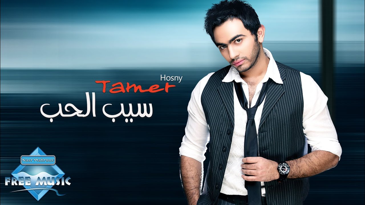 Tamer Hosny - Seeb EL hob | تامر حسني - سيب الحب