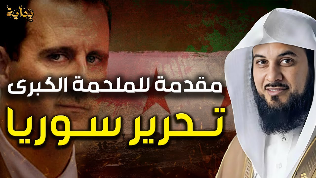 محمد العريفي | تحرير سوريا و بداية الملاحم الكبرى، سوريا من البداية إلى النهاية