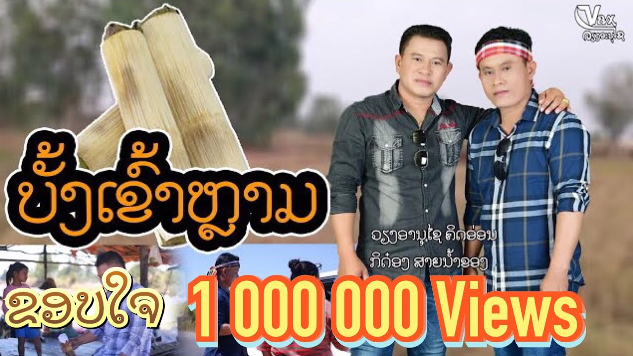 ບັ້ງເຂົ້າຫລາມ || บั้งเข้าหลาม - ວຽງອານຸໄຊ ຄິດອ່ອນ ft ກິດ໋ອງ ສາຍນ້ຳຂອງ