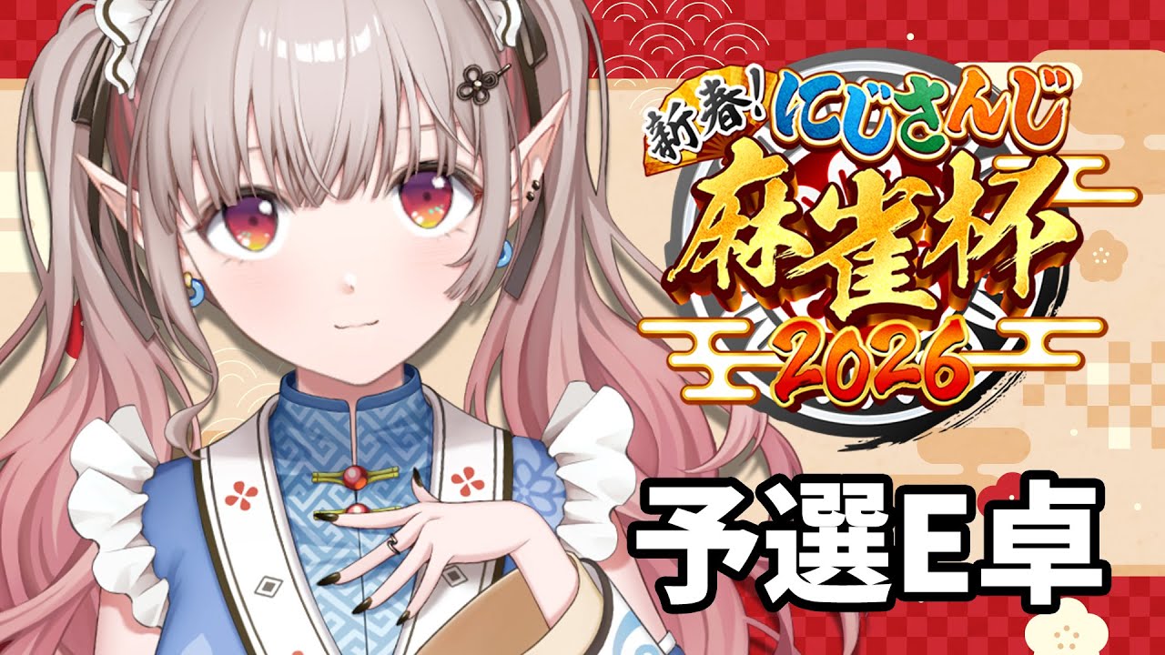 【 #にじさんじ麻雀杯2026 】予選E卓🀄絶対予選突破視点【にじさんじ/える】【雀魂】