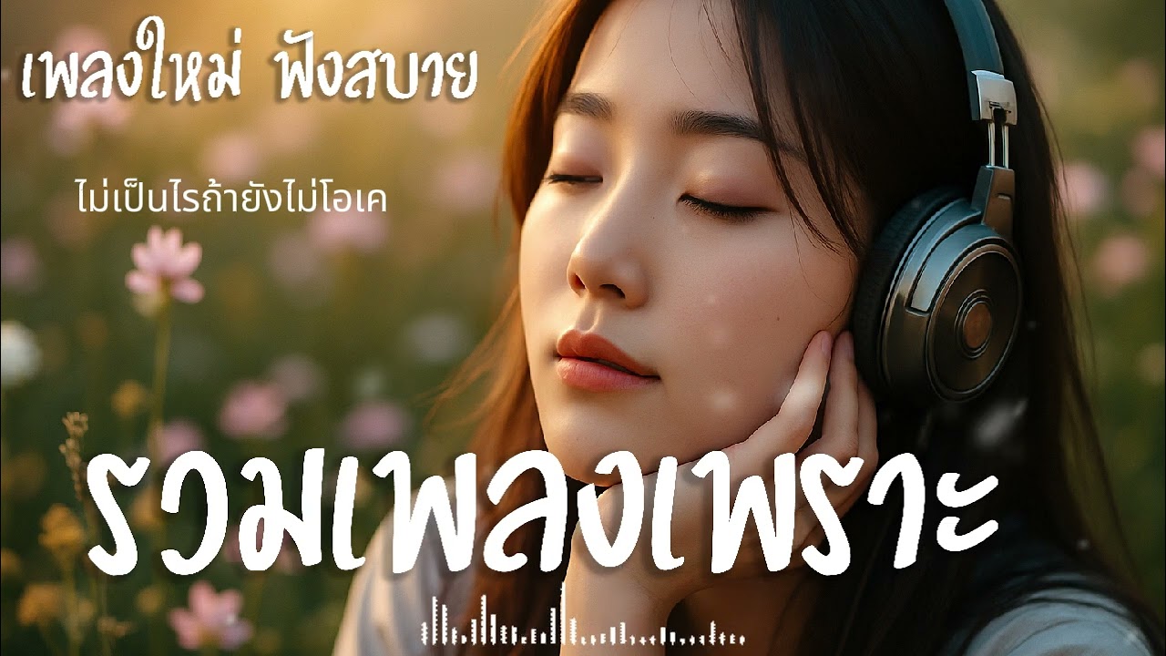 เพลงใหม่ รวมไว้ให้ฟังยาวๆ รวมเพลงเพราะ