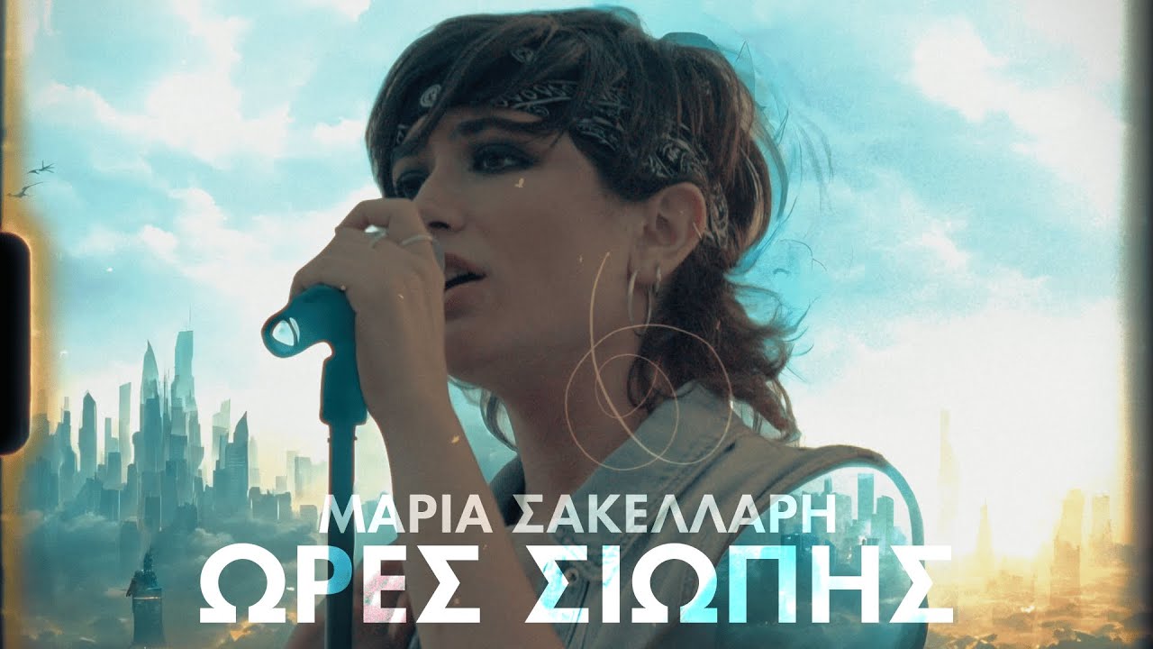 @MariaSakellariOfficial  - Ώρες Σιωπής (Official Music Video)