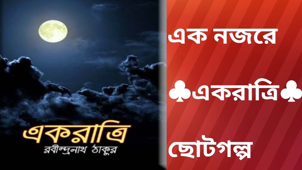 একরাত্রি ছোটগল্প রবীন্দ্রনাথ ঠাকুর। Ak ratri coto golpo Robindtonath thagore