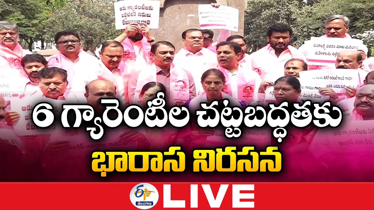 BRS Leaders Protest at Gun Park Demanding Legalization of 6 Guarantees :🔴LIVE