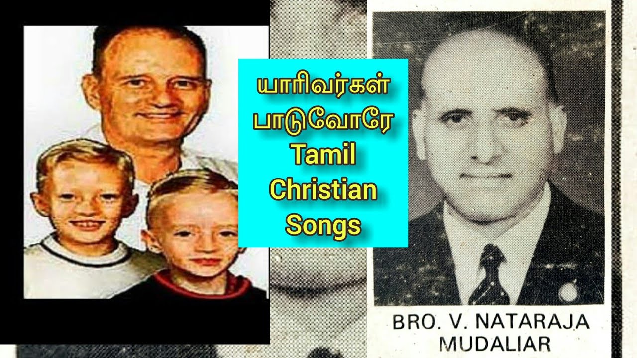 யாரிவர்கள்‌ பாடுவோரே || நடராஜ முதலியார்