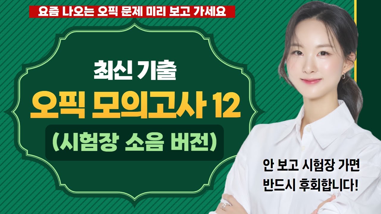 (𝟏𝟐) 오픽 IH, AL 준비한다면? 이 최신 기출 모의고사 무조건 보고 가셔야 합니다. 요즘 진짜로 이런 문제가 나옵니다.