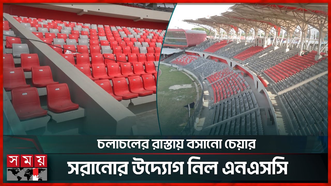 কমতে যাচ্ছে জাতীয় স্টেডিয়ামের গ্যালারির চেয়ার সংখ্যা | National Stadium | NSC Renovation | Dhaka