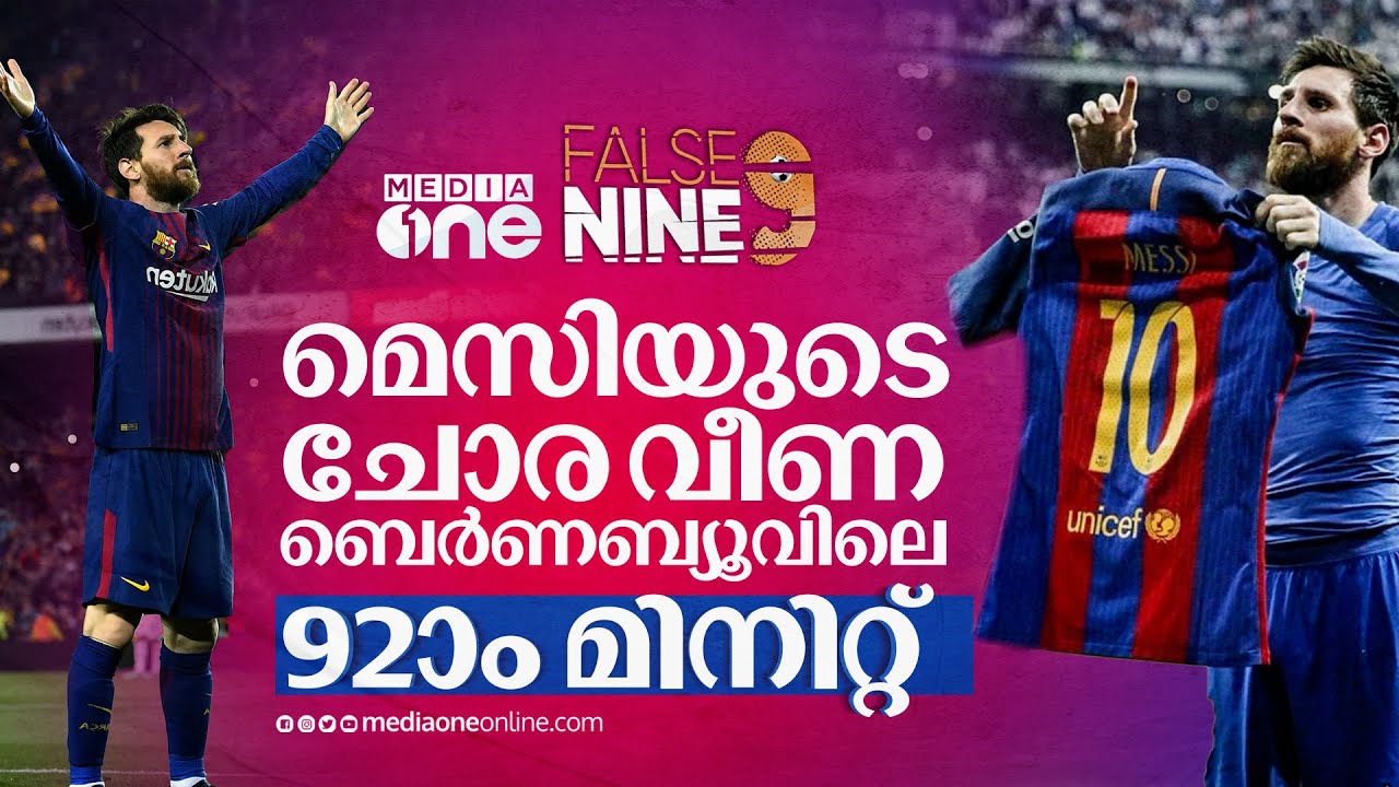 ബെര്&zwj;ണബ്യൂവില്&zwj; ലിയോ നിറഞ്ഞാടിയ ദിനം | Lionel messi | False 9| Haris Nenmara
