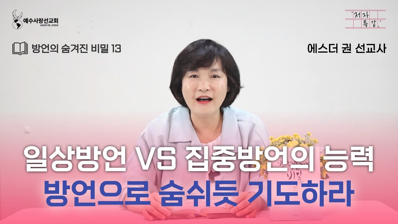 [ 에스더권 선교사의 '저자 특강' ] 방언으로 숨쉬듯 기도하라 일상방언VS집중방언의 능력 (방언의 숨겨진 비밀 13)