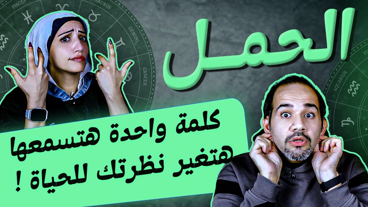 برج الحمل | كلمة واحدة هتسمعها بعد 20 يناير هتغير نظرتك للحياة !