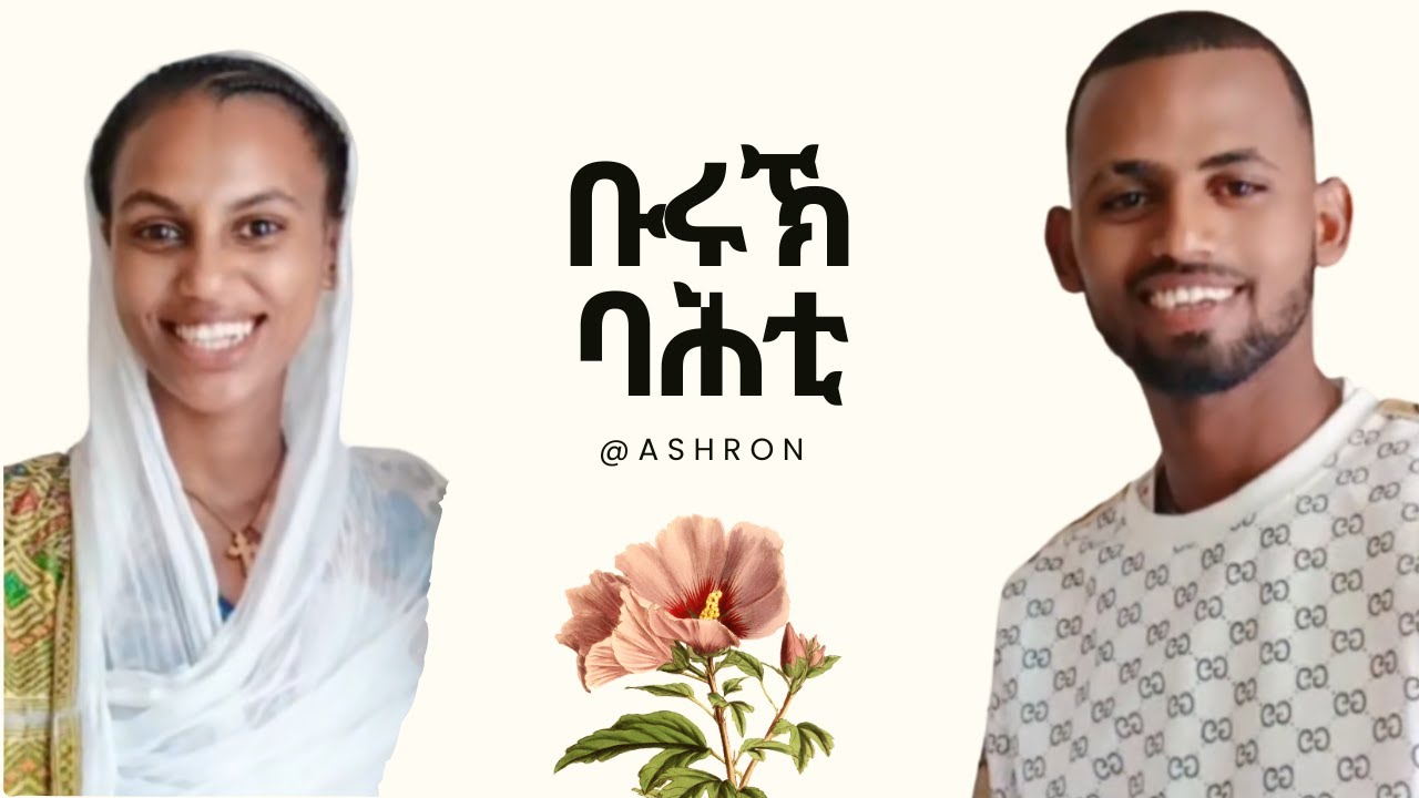 ✨️ ቡሩኽ ባሕቲ