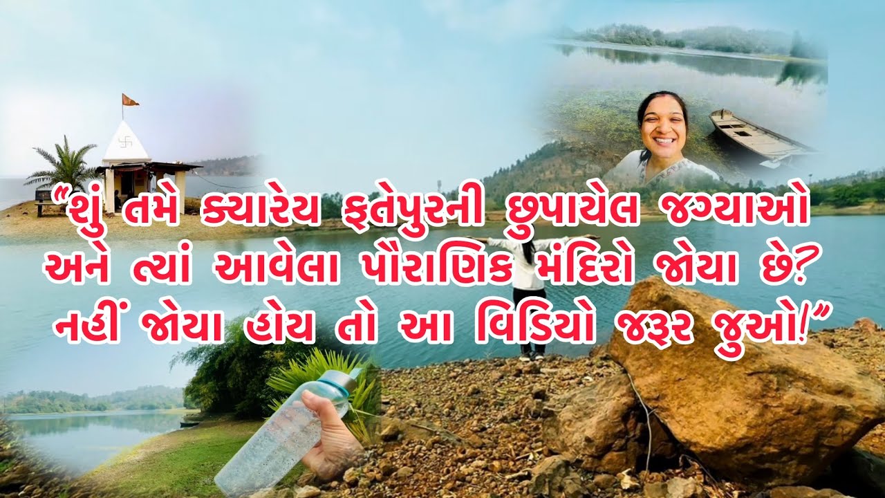“ફતેપુરની અજાણી દુનિયા 🌿 | પૌરાણિક મંદિર”