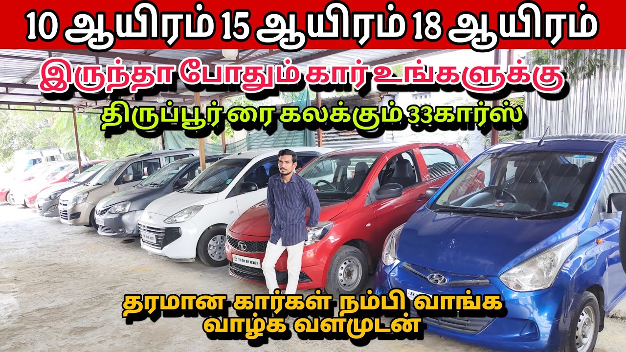 10 ஆயிரம் 15 ஆயிரம் 18 ஆயிரம் இருந்தா போதும் கார் உங்களுக்கு #33cars #tiruppur 