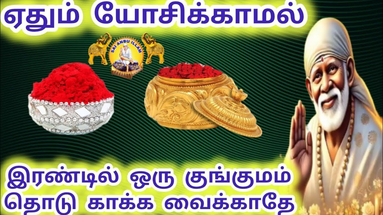 ஏதும் யோசிக்காமல் இரண்டில் ஒரு குங்குமம் தொடு #sai #saibaba #baba #sirdisaibaba 