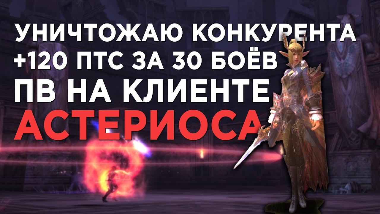 ОЛИМП за ХИРО ПВ / клиент АСТЕРИОС / Classic / Lineage 2 High Five