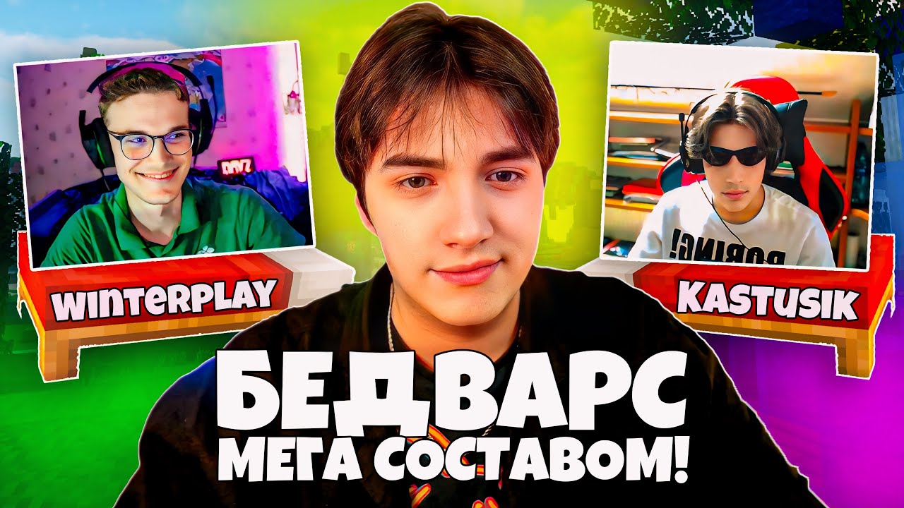 БедВарс без пустоты (Feat. WinterLF, Kastusik)