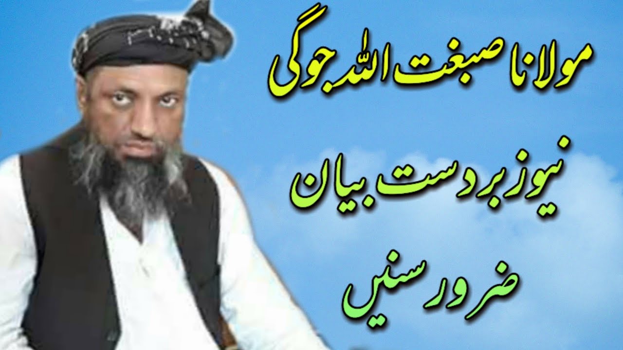 molana sibghatullah jogi new bayan mozo quran مولانا صبغت اللہ جوگی