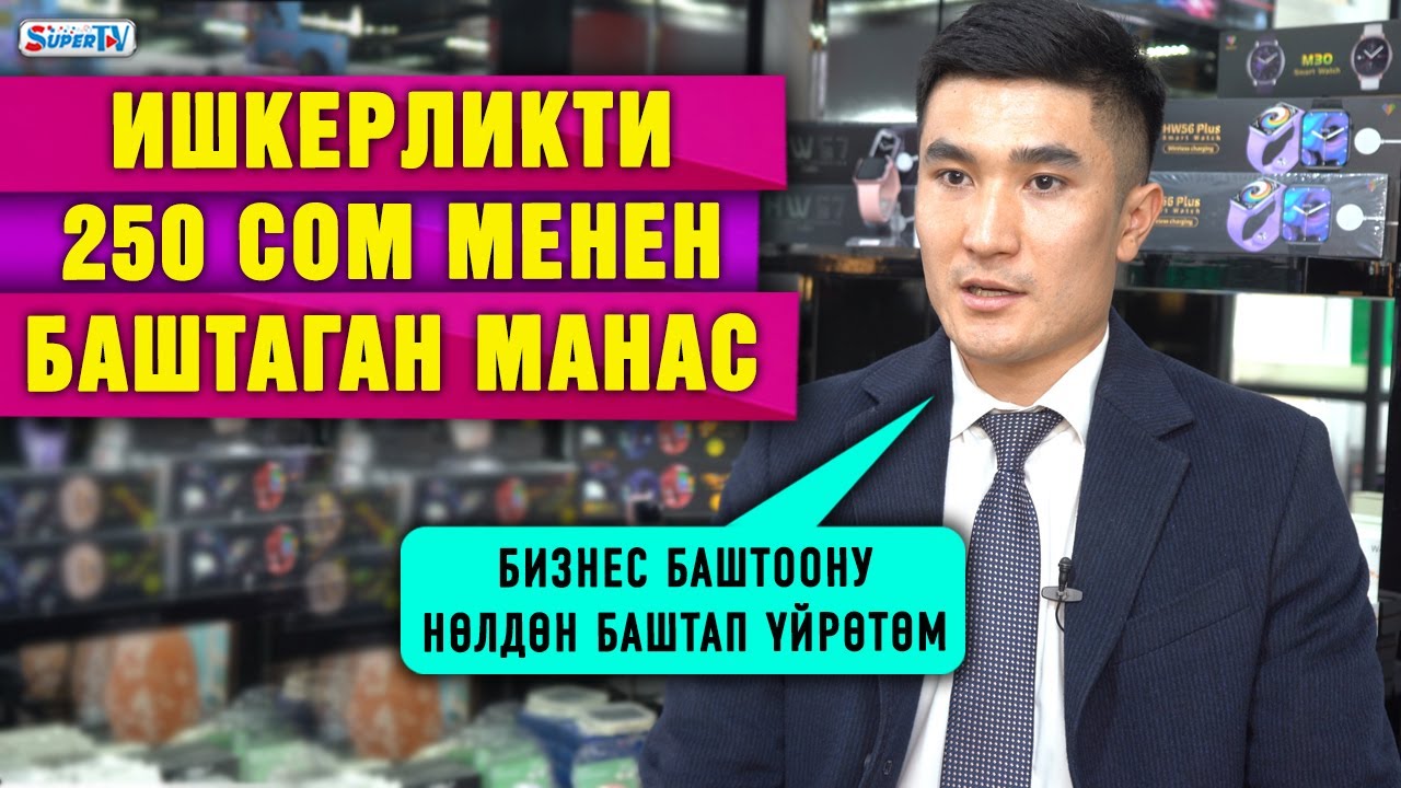Ишкерликти 250 сом менен баштаган Манас