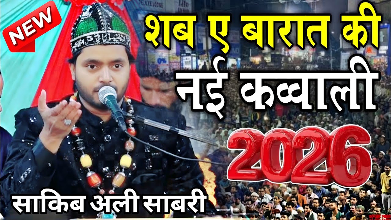 शब ए बारात की नई क़व्वाली 2026 || Saqib Ali Sabri ki New Qawwali 2026 || New Kavvali 2026 || Kavvali