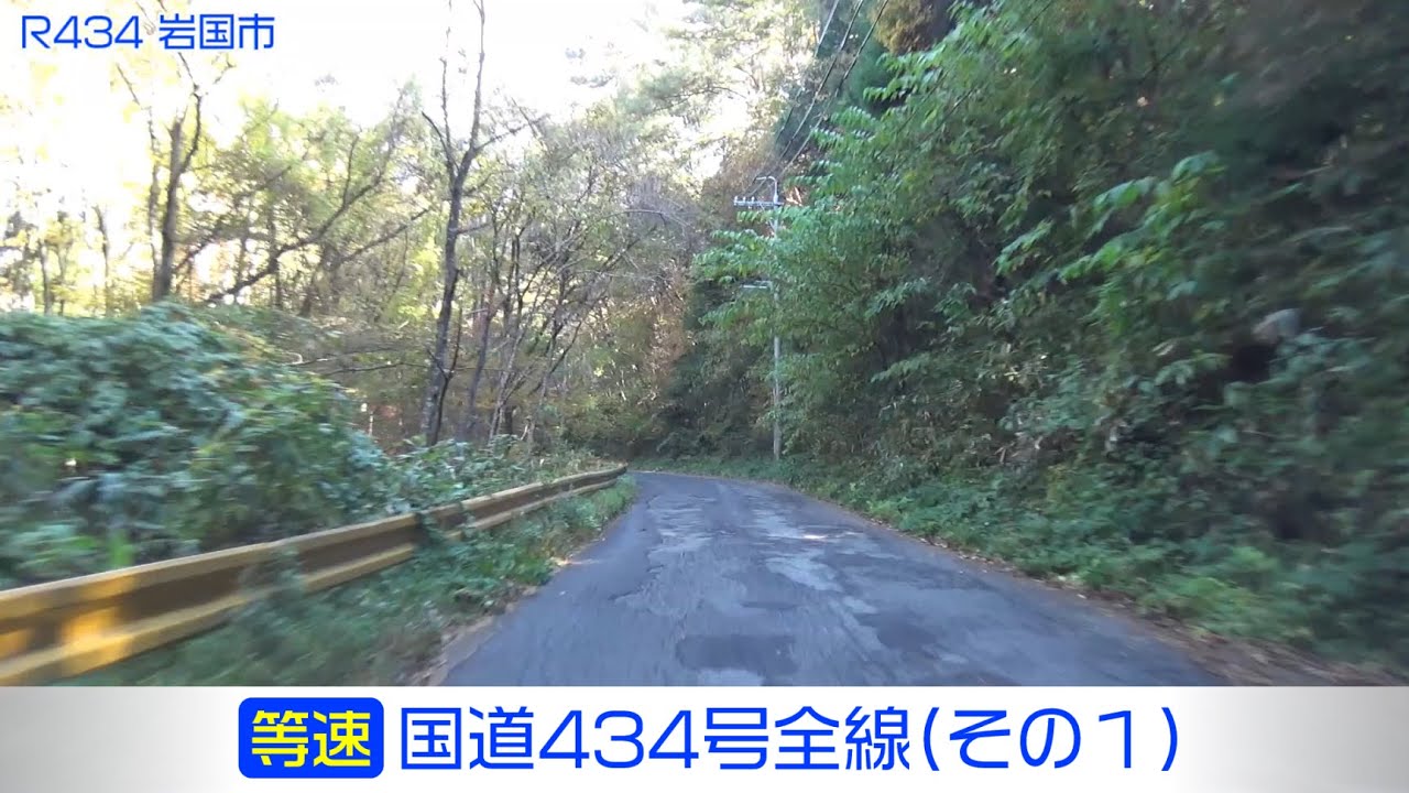 「国道434号全線・その1/3」(等速) 周南市－岩国市－廿日市市