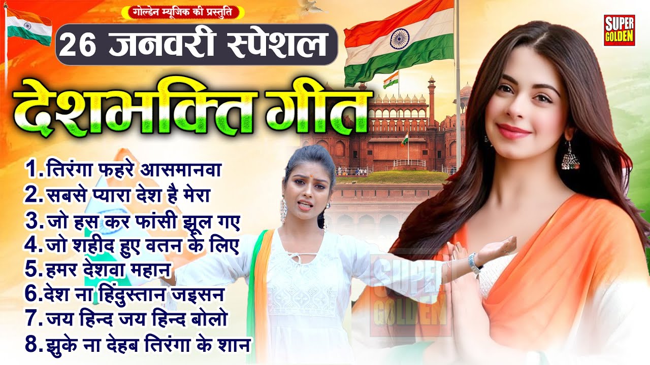 26 janauary Special देशभक्ति गीत | Nonstop Deshbhakti Song | Deshbhakti Gana