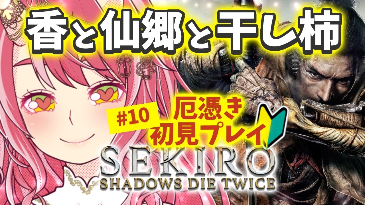 #10【 隻狼 -SEKIRO- | 香に御子の血を！ 】すっっごく楽しむお姉さんは舌打ちせずに進めたい【 VTuber | お酒とゲームとお喋り 】