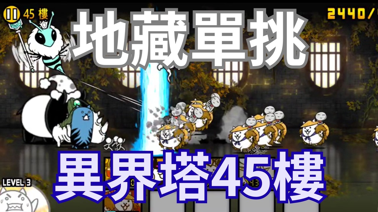 地藏單挑異界塔45樓