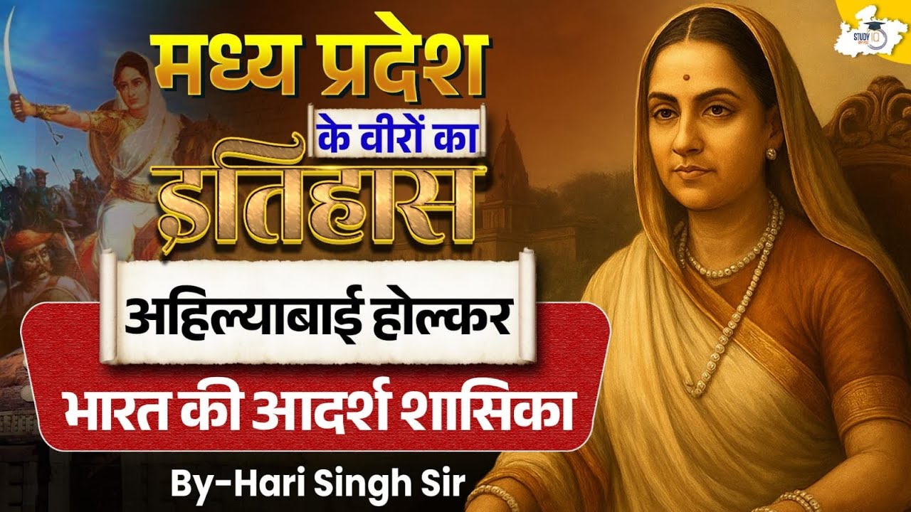 Madhya Pradesh Freedom Fighters | हिल्याबाई होल्कर: भारत की आदर्श शासिका By Hari Sir | MPPSC StudyIQ