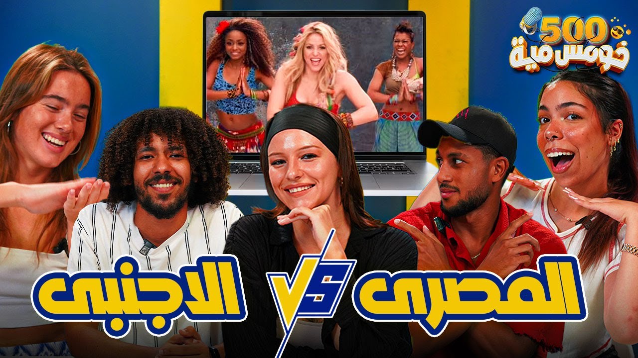 تحدي ترقص تخسر - مصري و لا اجنبي 😎؟ - خومس مية