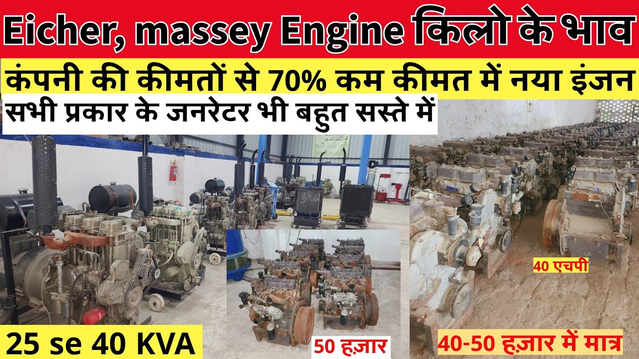 सबसे सस्ते नये ईंजन, जनरेटर 🔥॥ EICHER , massey, महिंद्रा सभी के इंजन उपलब्ध ॥सीधे factory से खरीदे