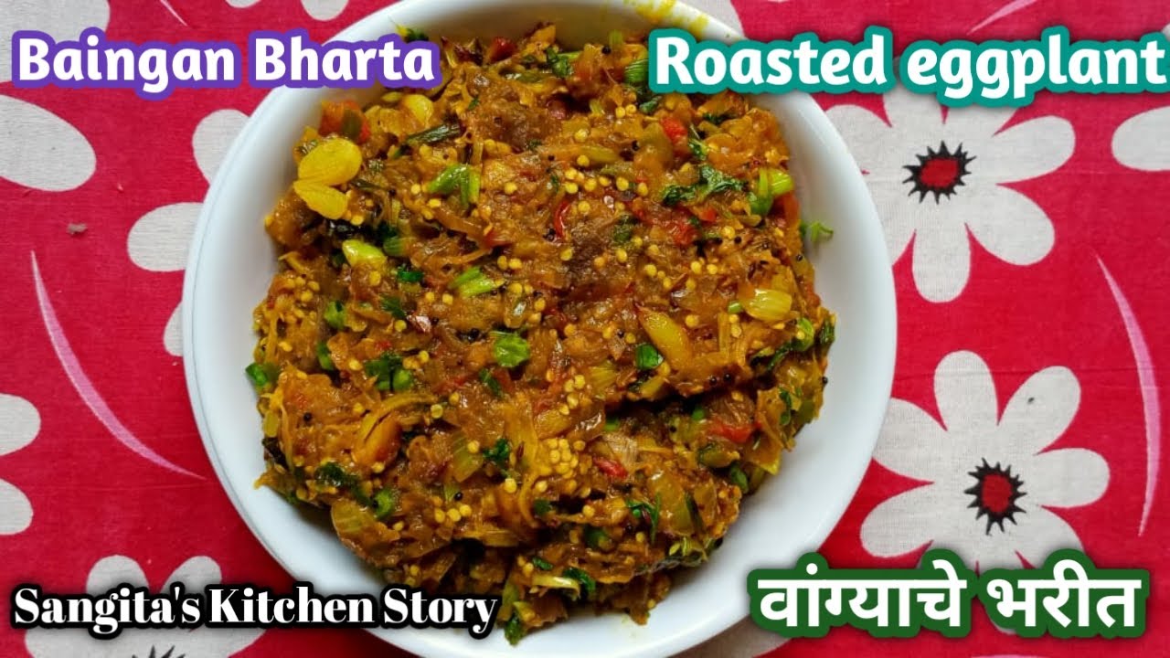 वांग्याचे भरीत | Dhaba style Baingan Bharta Recipe | Roasted Eggplant Recipe by Sangita