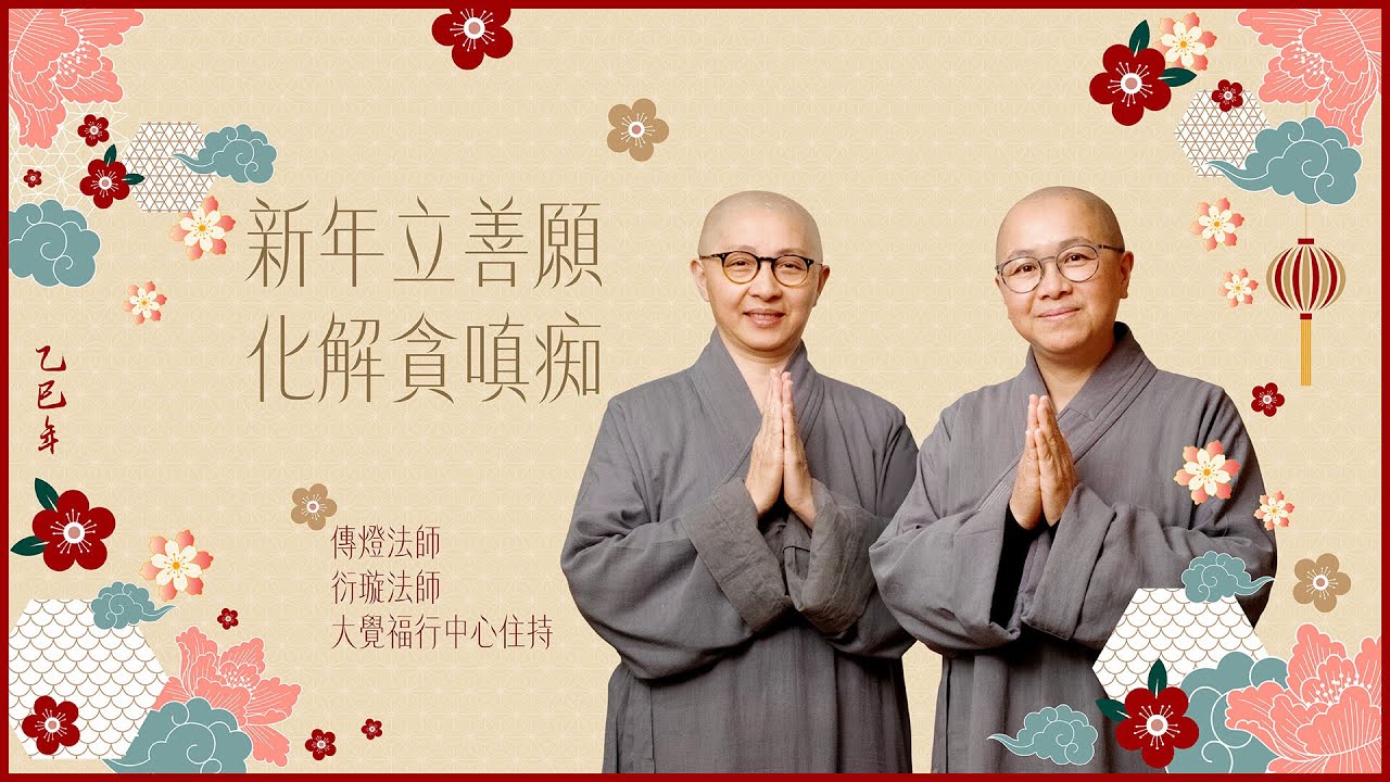 新年立善願 化解貪嗔癡——大覺福行中心住持衍璇法師、傳燈法師乙巳年新春開示 [內有CC字幕]