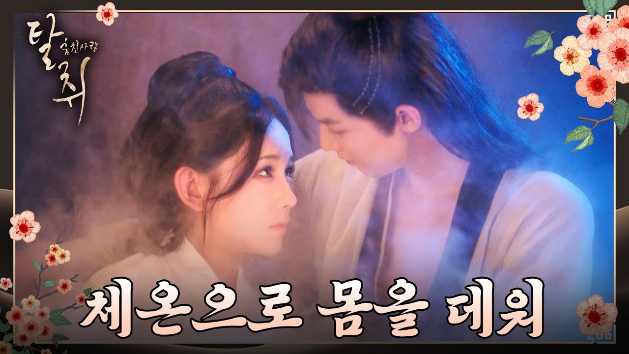 [탈취 : 훔친 사랑] 7화 하이라이트ㅣ몸의 한기를 밀어내려면 약과 체온이 필요한 법
