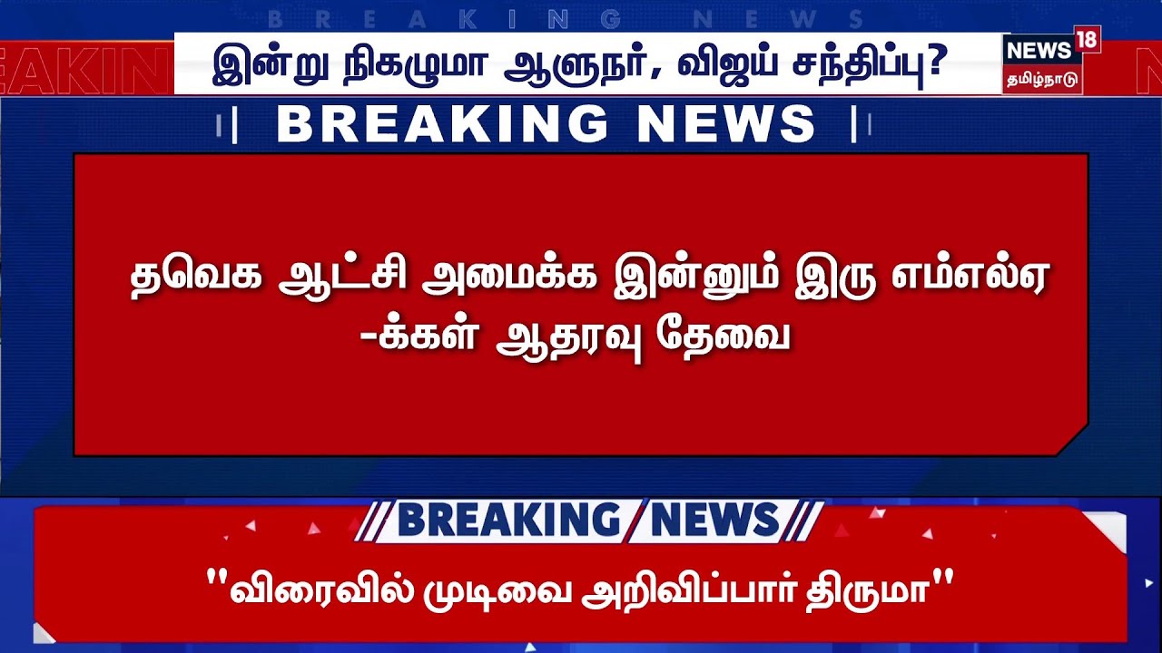 TVK | IUML | Government Formation | Political Support | தவெக ஆட்சி அமைய ஐயூஎம்எல் கட்சியும் ஆதரவு