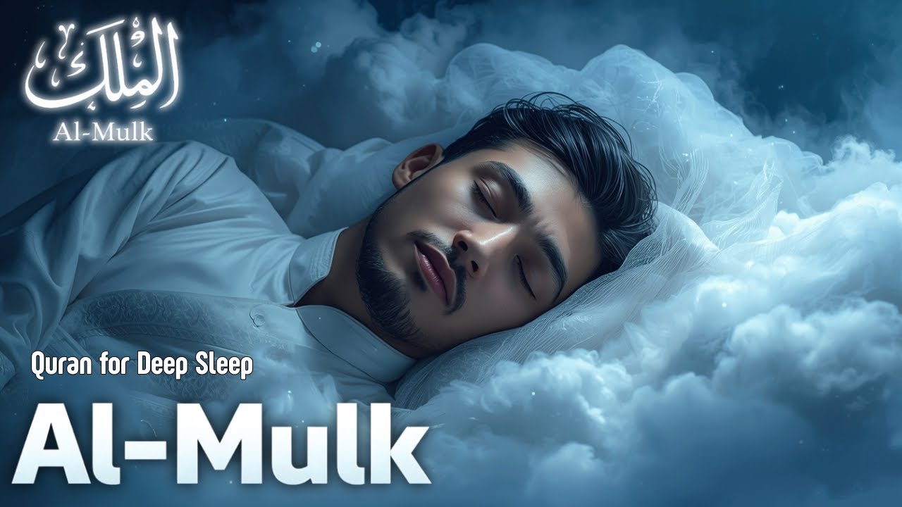 Surah Al Mulk سورة الملك | Most Beautiful Quran Recitation for Deep Sleep | Quran for Sleep