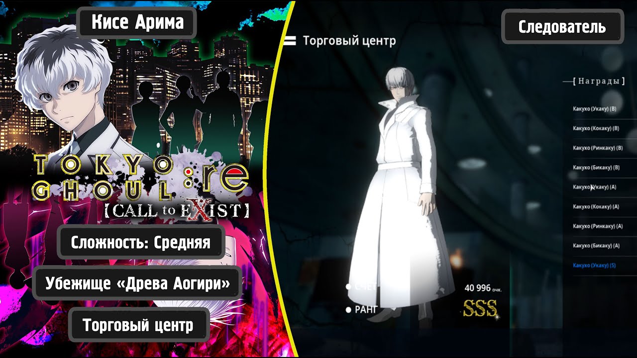 TOKYO GHOUL:re [CALL to EXIST] - Кисе Арима (Rus)