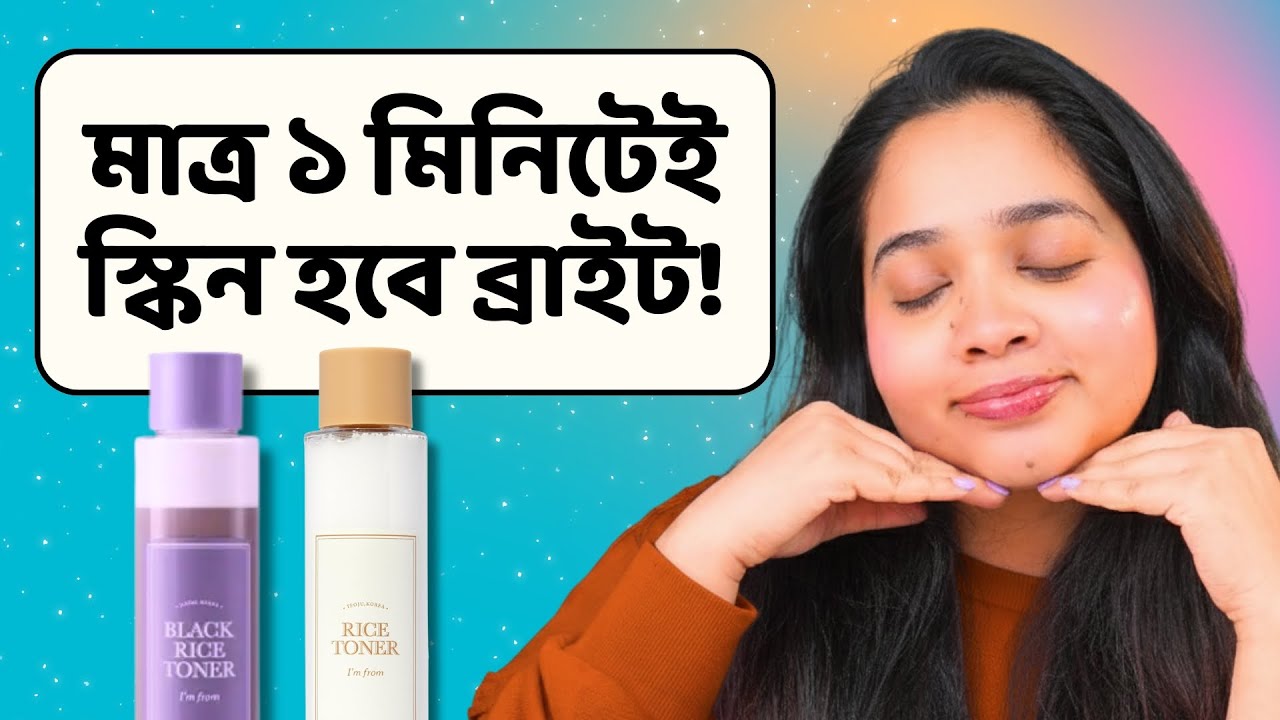 🔥 মাত্র ১ মিনিটেই স্কিনে গ্লো আনবে যে প্রোডাক্ট | Products for Glowy Skin