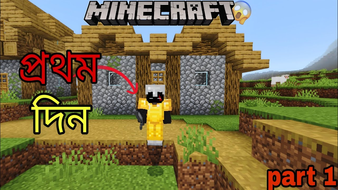 Minecraft Survival Series Bangla | Part 1 | Shuru Holo Notun Adventure 🤝 | Minecraft বাংলা Gameplay