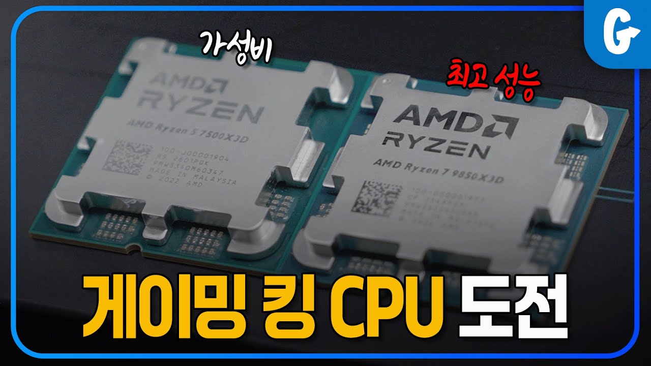 게임용 CPU X3D 과연 왕은 누가 될것인가?