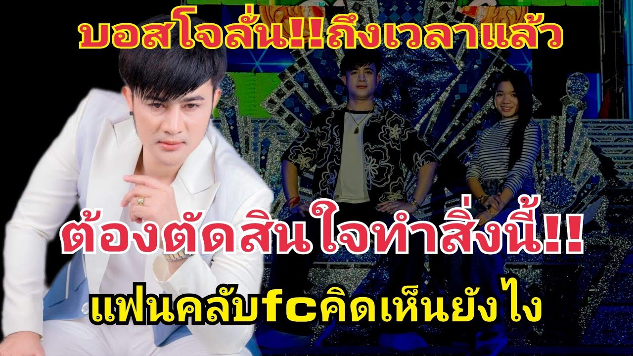 บอสโจลั่น ถึงเวลาแล้ว ตัดสินใจทำสิ่งนี้‼️แฟนคลับfcว่ายังไง #fcอุ๋งอิ๋งเพชรบ้านแพง 