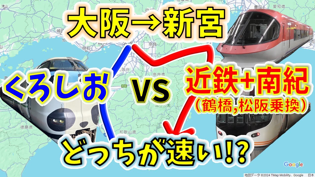 【大阪→新宮】２画面同時再生で徹底検証！　「くろしお」より「大阪環状線+近鉄+南紀」の方が速い説！？