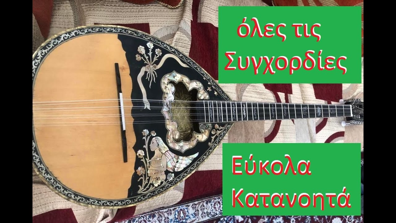 Συγχορδίες στο μπουζούκι εύκολα κατανοητά