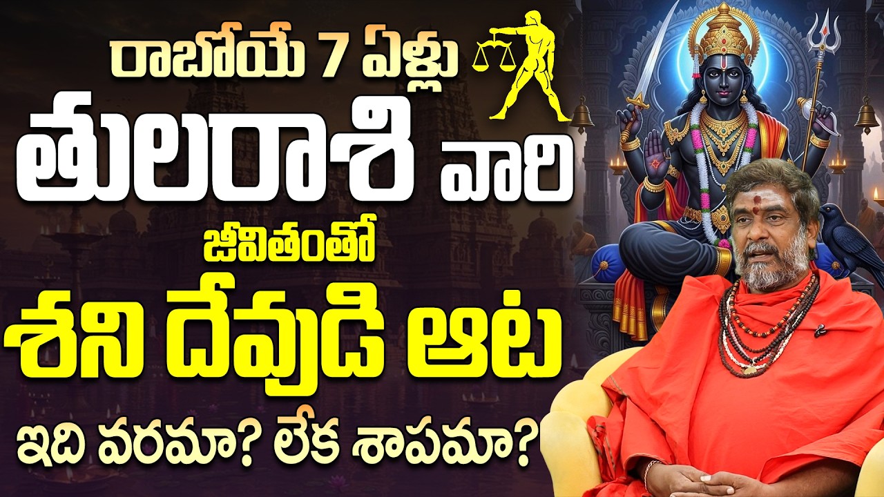 రాబోయే 7 ఏళ్లు తుల రాశికి శనిదేవుడి ఆట వరమా శాపమా Shani Impact on Tula 2026 | shani transit effects