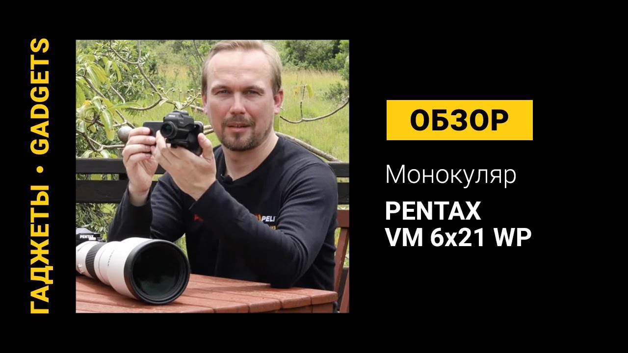 Обзор монокуляря PENTAX VM 6x21 WP