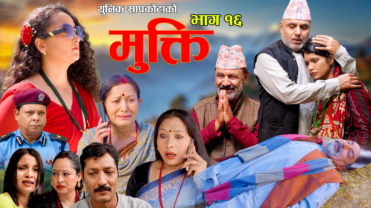 Mukti Epi 16 |  Bishnu Sapkota | Hiuwala | Shushil | Laxminatha | New Nepali Serial