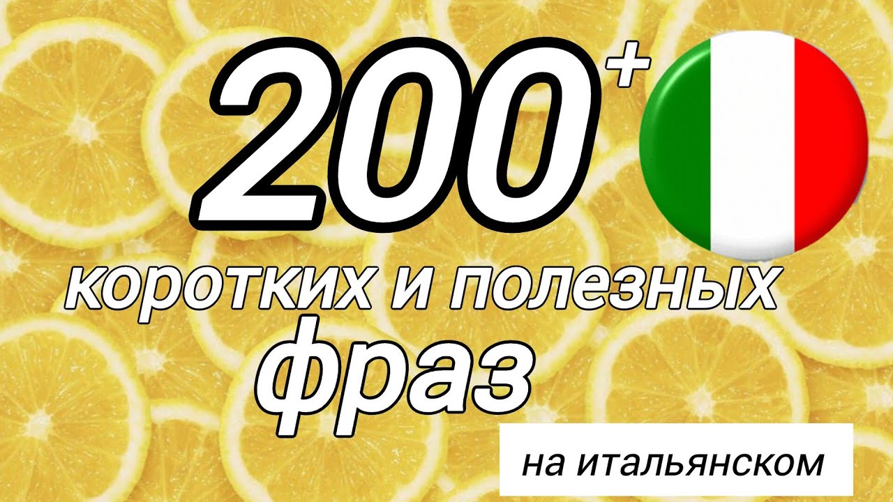 200 коротких фраз 🇮🇹 сборник #итальянскийязык #итальянский
